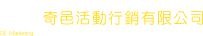 GE - 奇邑活動行銷有限公司